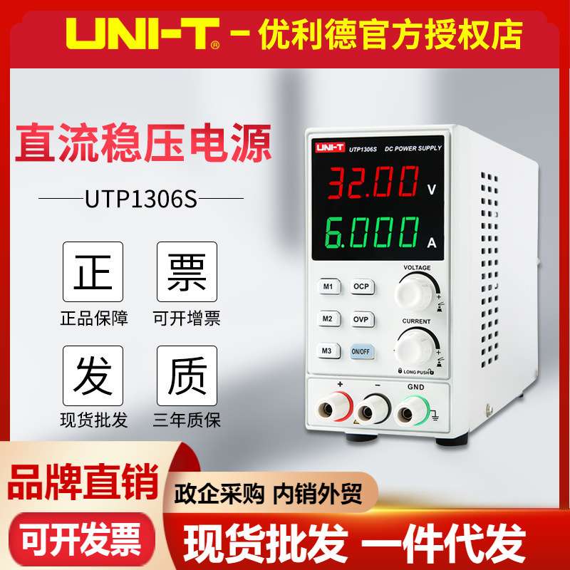 优利德UTP1306S/UTP1310开关型直流稳压电源32V/10A维修电源