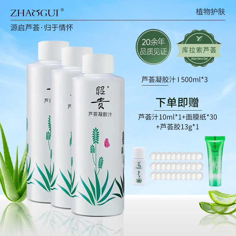 昭贵芦荟汁爽肤补水保湿水舒缓大容量湿敷面膜妆前水官方正品