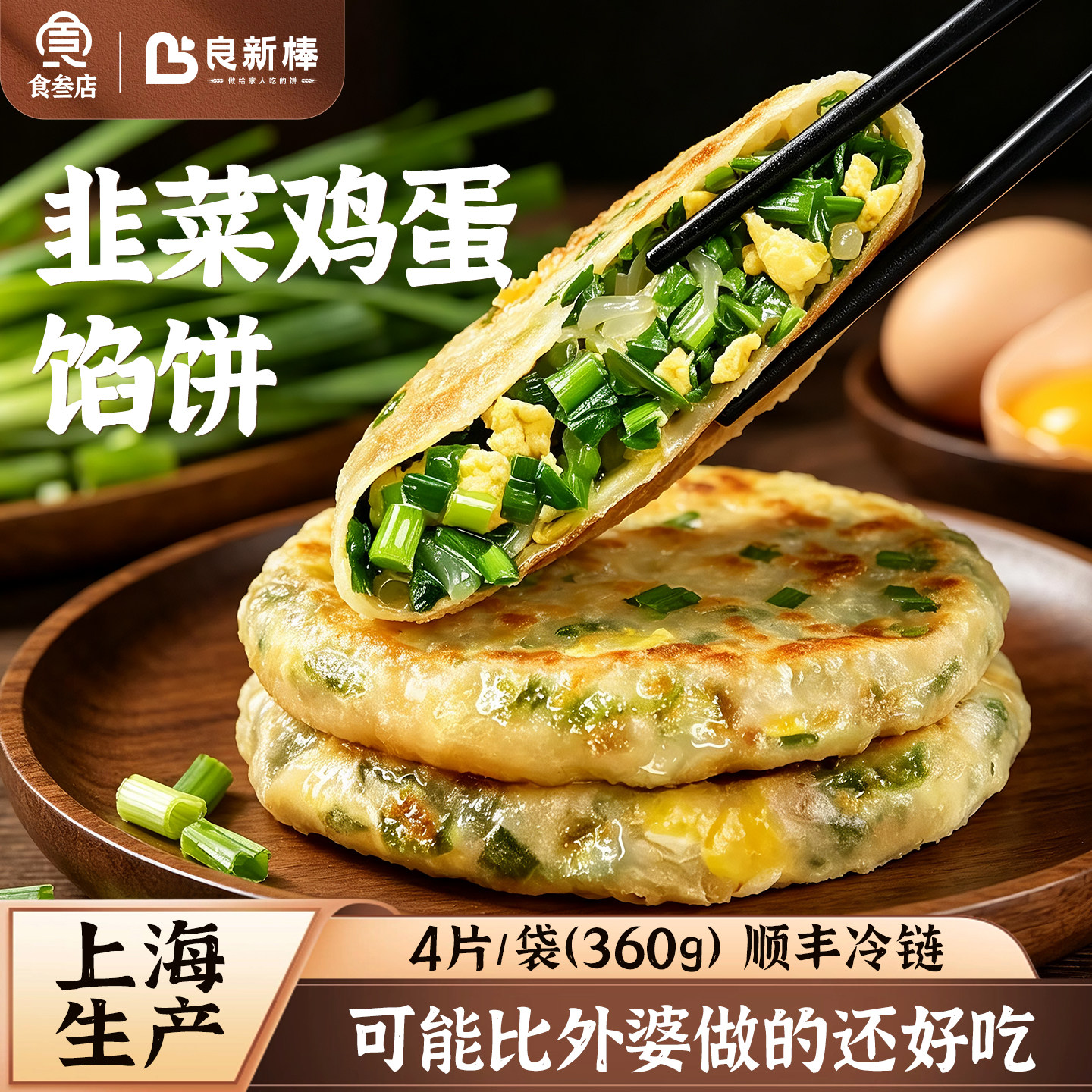 良新棒韭菜鸡蛋馅饼茴香饼素馅粉丝油酥饼上海口味清新冷冻生制品