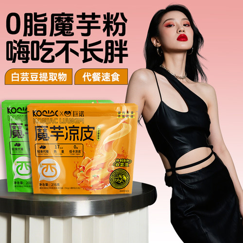 巨诺西大魔芋凉皮白芸豆凉面低卡0脂0钠减脂期代餐即食懒人魔芋面