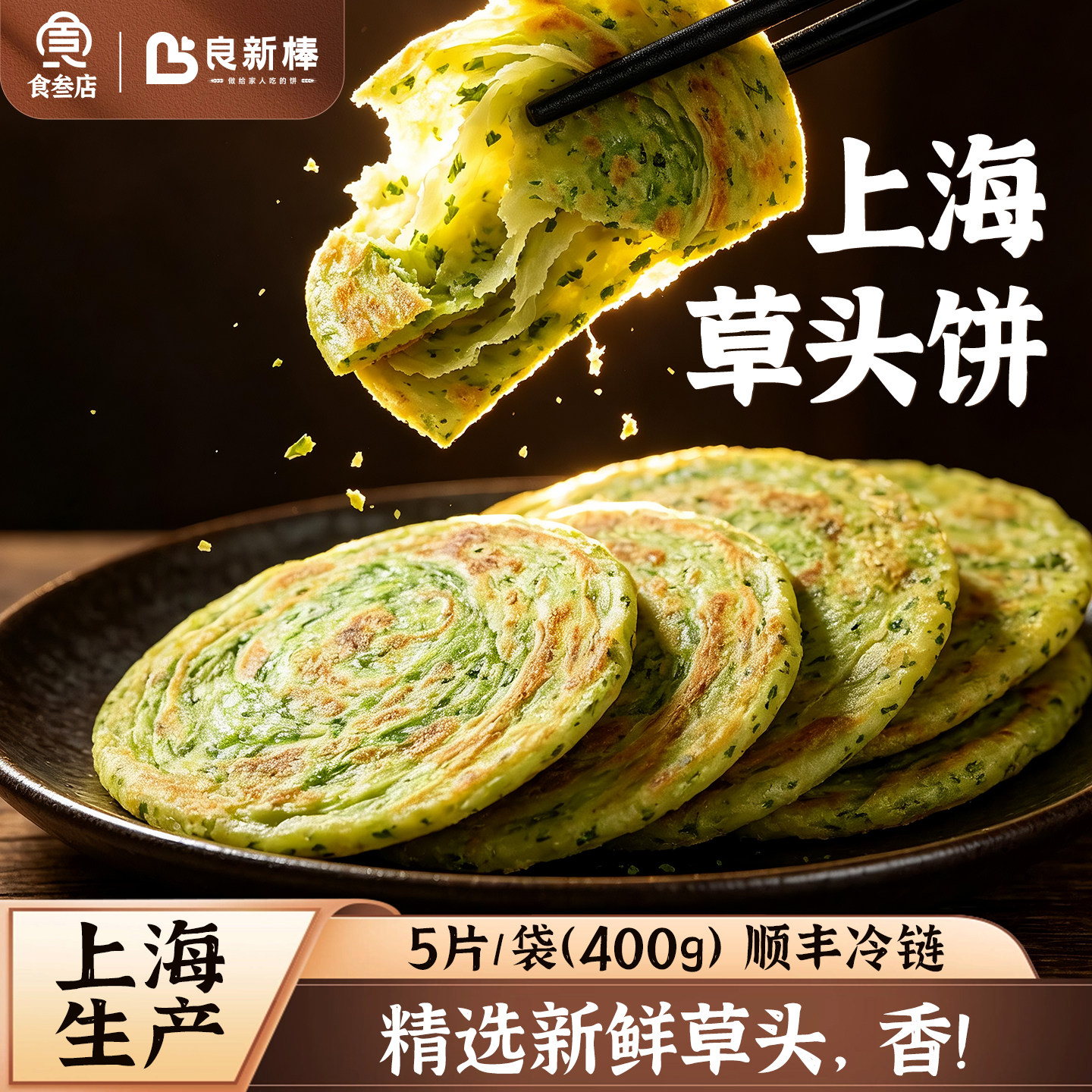 良新棒上海草头饼冷冻生制葱油饼方便速食健康早餐饼传统小吃袋装