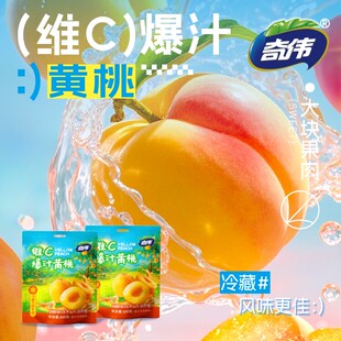 奇伟维C爆汁黄桃配料干净维C一口爆汁甜润又清新600g/袋独立包装