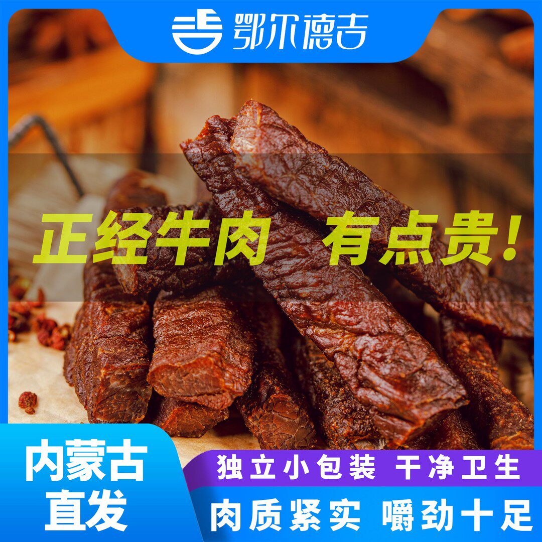 鄂尔德吉内蒙特产风干牛肉干干独立小包装风味零食牛肉干即食