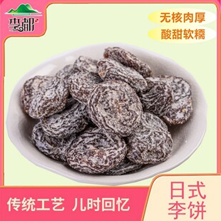永泰李都无核李饼酸甜特产梅佳梅蜜饯果干休闲零食袋装话梅饼软糥