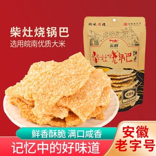 云岭柴灶烧锅巴128g/袋咸香味安徽传统手工大米柴火土灶锅巴零食