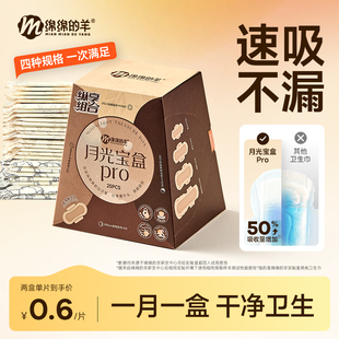 绵绵的羊月光宝盒卫生巾超薄透气姨妈巾日夜用防漏官方旗舰店正品