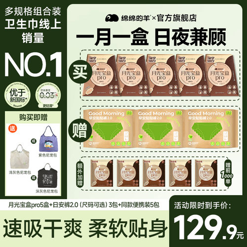 【超值组合】绵绵的羊月光宝盒卫生巾安睡裤姨妈巾超薄透气日夜用