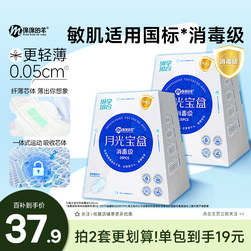 【百亿补贴】绵绵的羊月光宝盒消毒级卫生巾组合装护垫防漏姨妈巾,洗护清洁剂/卫生巾/纸/香薰,卫生巾,淘宝优惠券,粉丝福利购,淘宝优惠卷