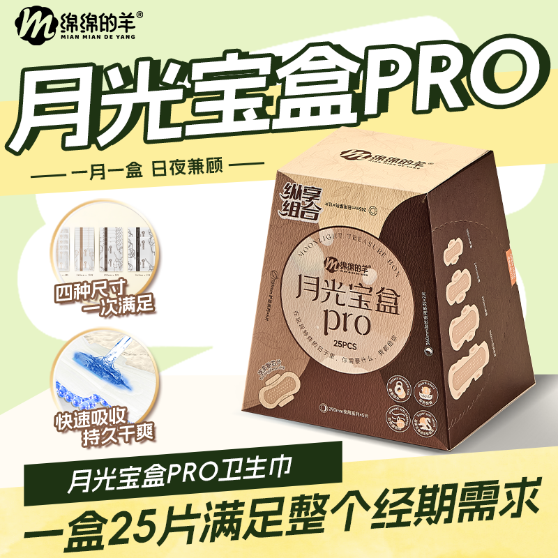 绵绵的羊月光宝盒卫生巾超薄透气姨妈巾日用夜用防漏量多组合装