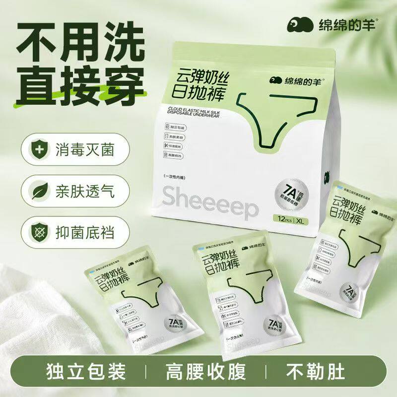 绵绵的羊灭菌一次性内裤牛奶丝