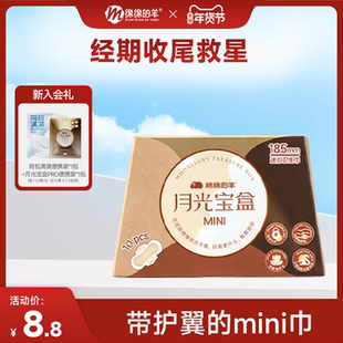 绵绵的羊月光宝盒mini卫生巾日用超薄棉柔护翼护垫姨妈巾量少日用