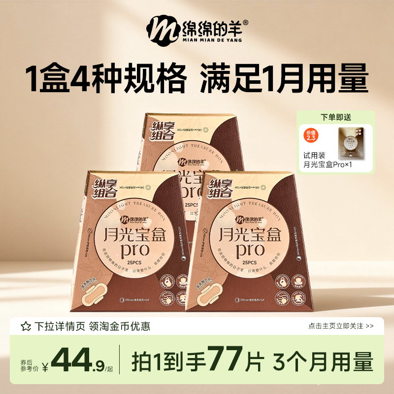 绵绵的羊月光宝盒PRO卫生巾姨妈组合日夜日安裤超薄透气护垫组合,洗护清洁剂/卫生巾/纸/香薰,卫生巾,淘宝优惠券,粉丝福利购,淘宝优惠卷