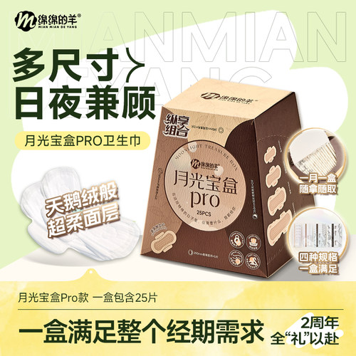 绵绵的羊月光宝盒卫生巾