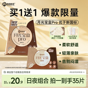 绵绵的羊月光宝盒超薄瞬吸防侧漏卫生巾柔软透气迷你巾日夜用组合