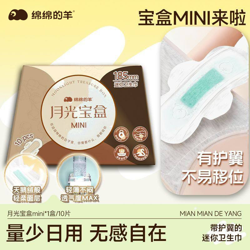 【组合特惠】绵绵的羊月光宝盒MINI卫生巾日安裤护垫日夜用组合装,洗护清洁剂/卫生巾/纸/香薰,卫生巾,淘宝优惠券,粉丝福利购,淘宝优惠卷