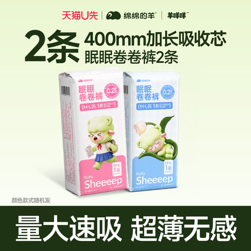 绵绵的羊眠眠卷卷裤ML码夜用便携