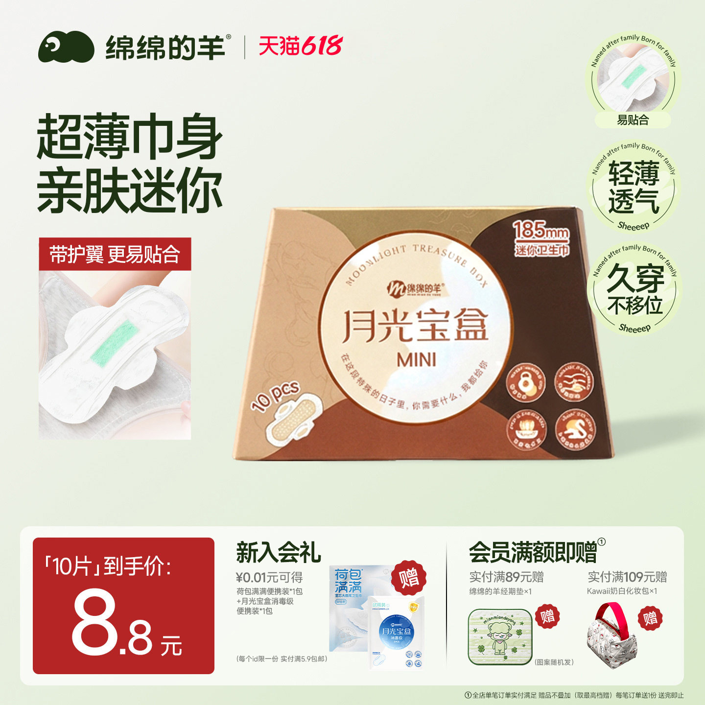 绵绵的羊月光宝盒mini卫生巾日用超薄棉柔护翼护垫姨妈巾量少日用