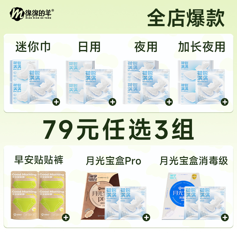 【79元任选3组】绵绵的羊卫生巾