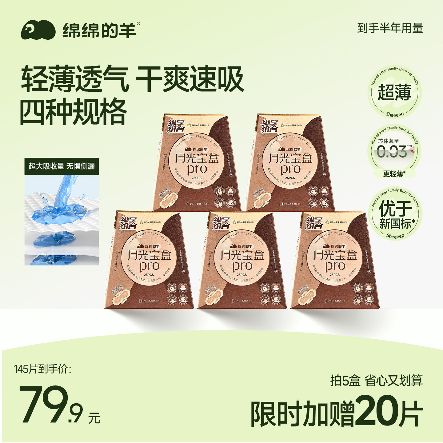 绵绵的羊月光宝盒超薄透气卫生巾