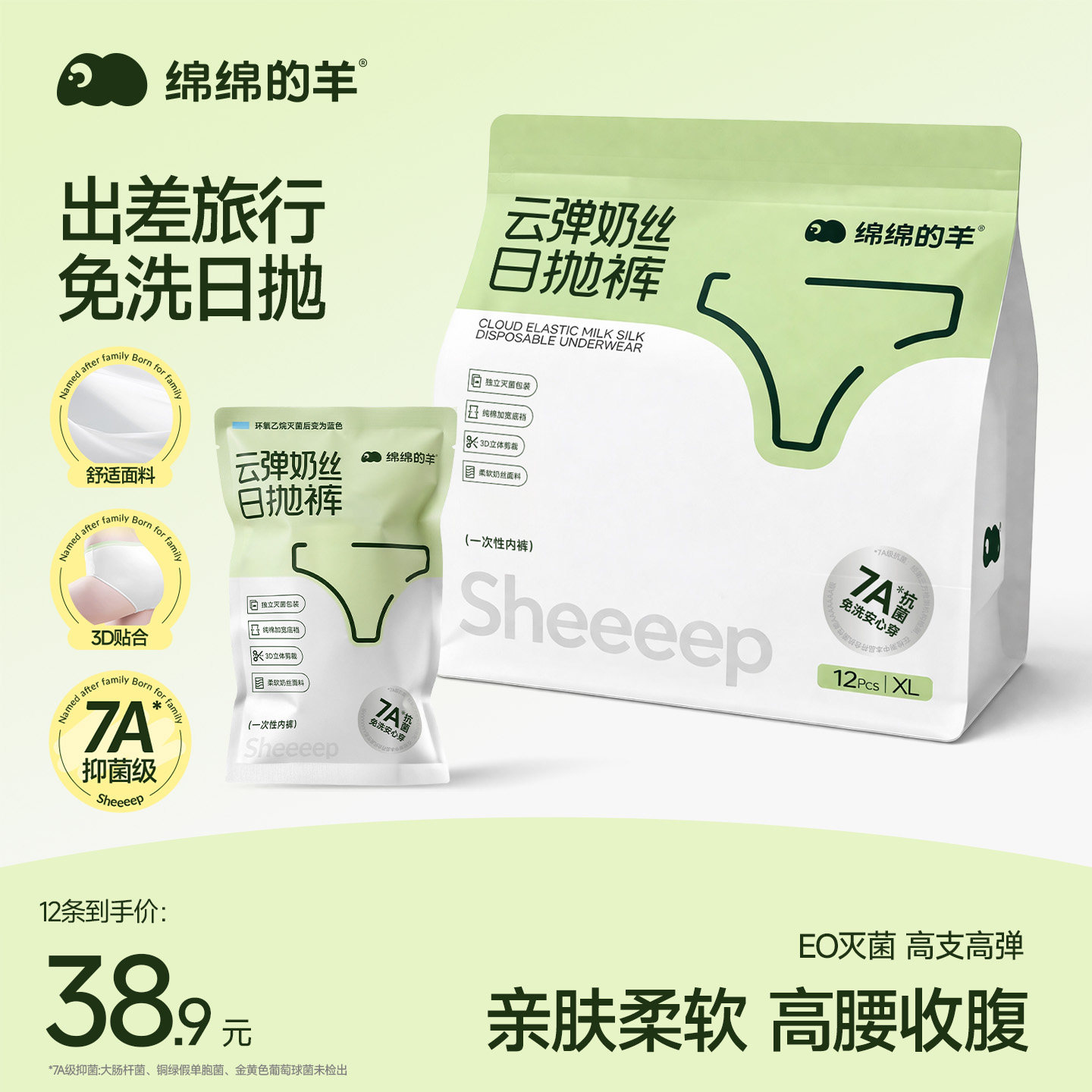 绵绵的羊灭菌一次性内裤牛奶丝