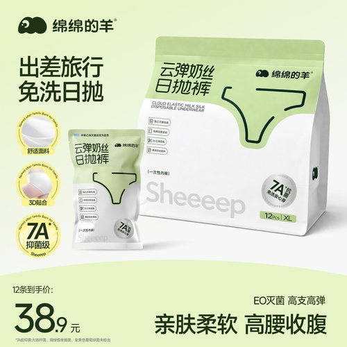 绵绵的羊灭菌一次性内裤牛奶丝