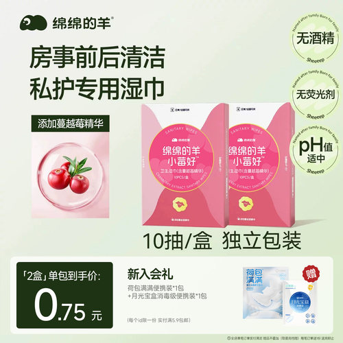绵绵的羊独立包装私护湿巾