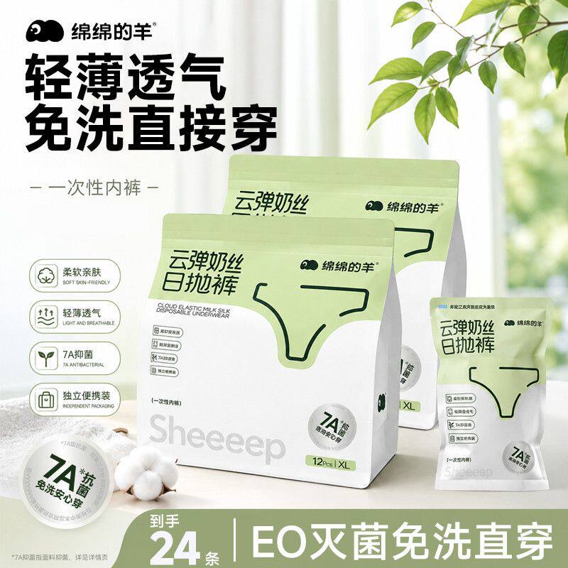 绵绵的羊旅行日抛一次性内裤