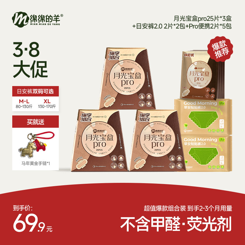 【3.8女神节】绵绵的羊月光宝盒卫生巾姨妈巾透气学生日夜速吸