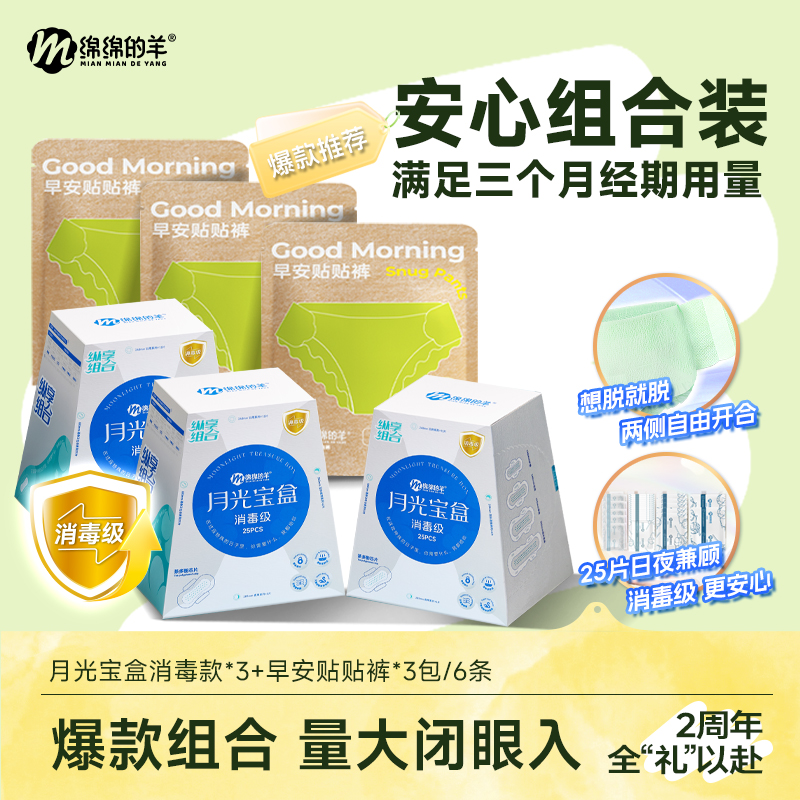 绵绵的羊月光宝盒消毒级卫生巾