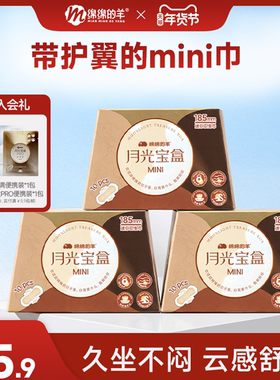 绵绵的羊月光宝盒mini护垫日用超薄护翼卫生巾棉感姨妈巾量少日用