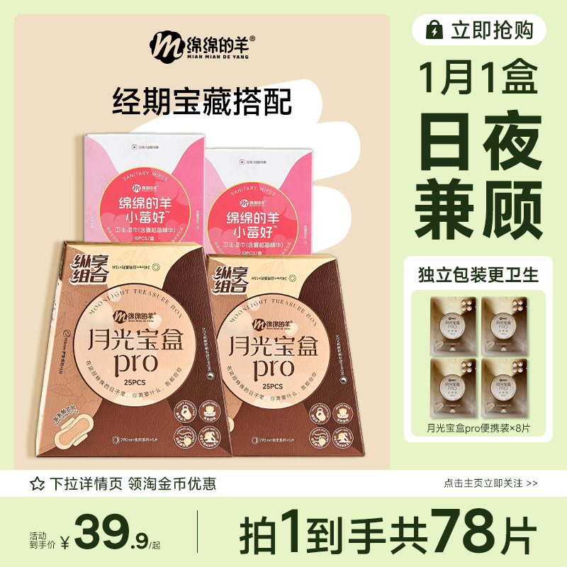 绵绵月光宝盒卫生巾姨妈组合日夜超薄湿巾组合透气防侧漏卫生巾,洗护清洁剂/卫生巾/纸/香薰,卫生巾,淘宝优惠券,粉丝福利购,淘宝优惠卷