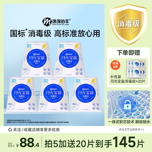 【百亿补贴】绵绵的羊消毒级月光宝盒安全卫生巾日夜组合装姨妈巾