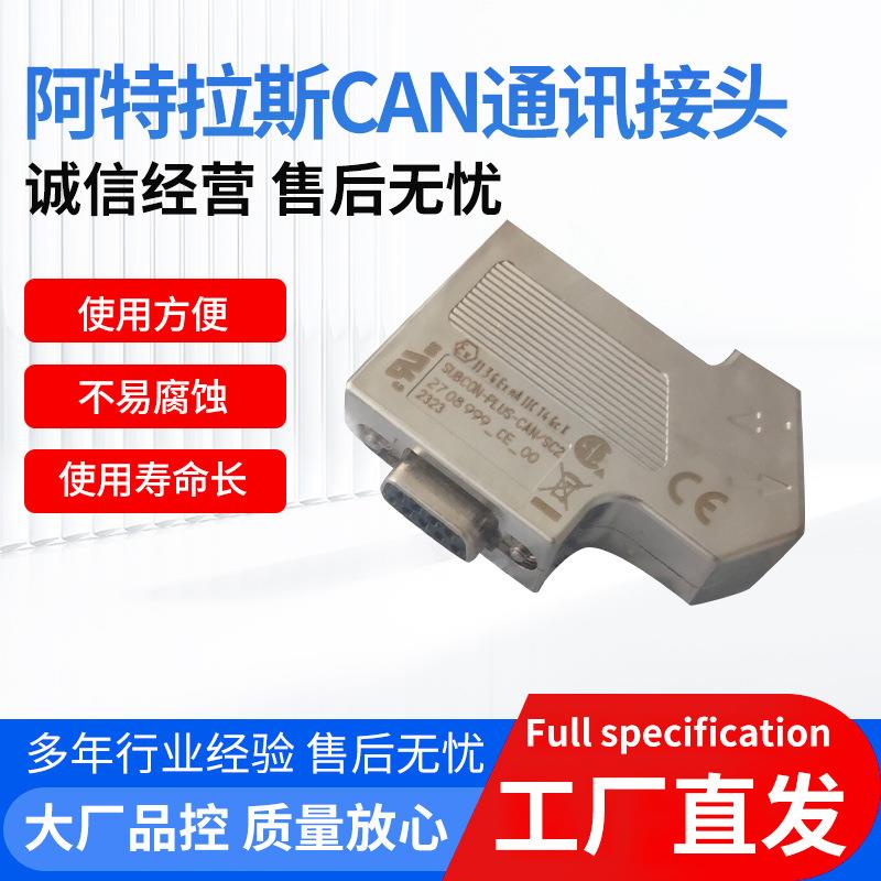 空压机配件CAN通讯接头控制器通讯模块菲尼克斯