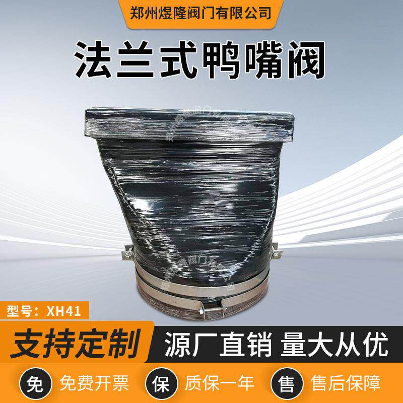 法兰式鸭嘴阀XH41橡胶卡箍弱酸排污止逆阀门