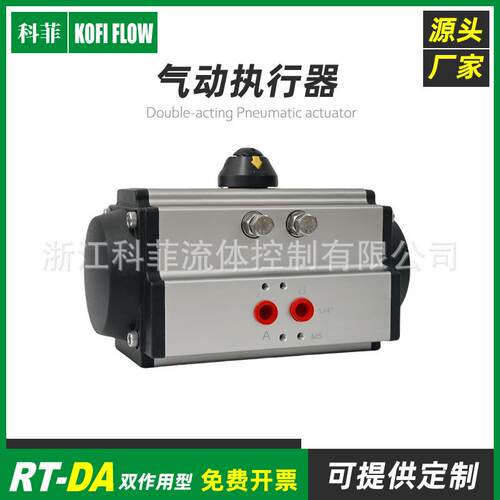 科菲KFFRT-DA/SR气动执行器球阀蝶阀驱动装置90度角行程风阀气缸