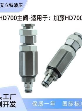 挖掘机主阀溢流阀控制阀液压螺纹插装阀适用加藤HD700-7R290R30