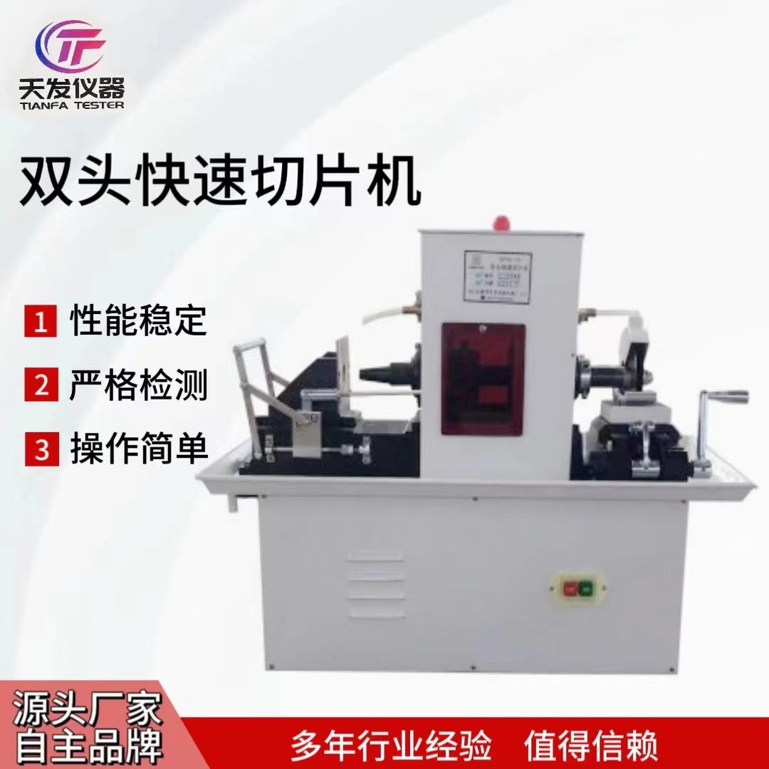 天发切片机SP16双头快速切片机橡胶可塑性切割试验切片机实力工厂