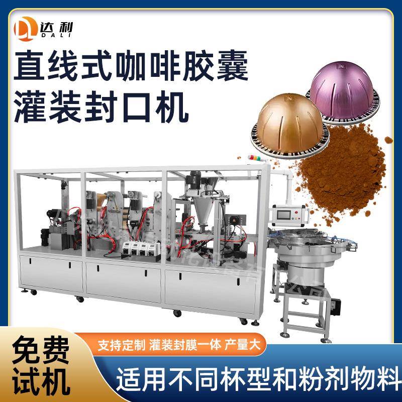 定制异形杯益生菌灌装封口机械自动定量填充咖啡胶囊杯灌装机