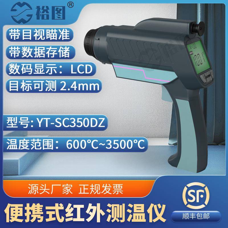 YT-SC350DZ手持式红外线测温仪可测小目标工业高精度便捷测温枪