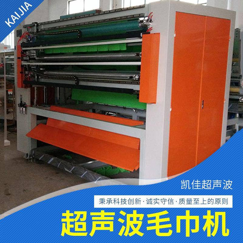 厂家超声波分切机细纤维超声波毛巾机无纺布全自动超声波毛巾机