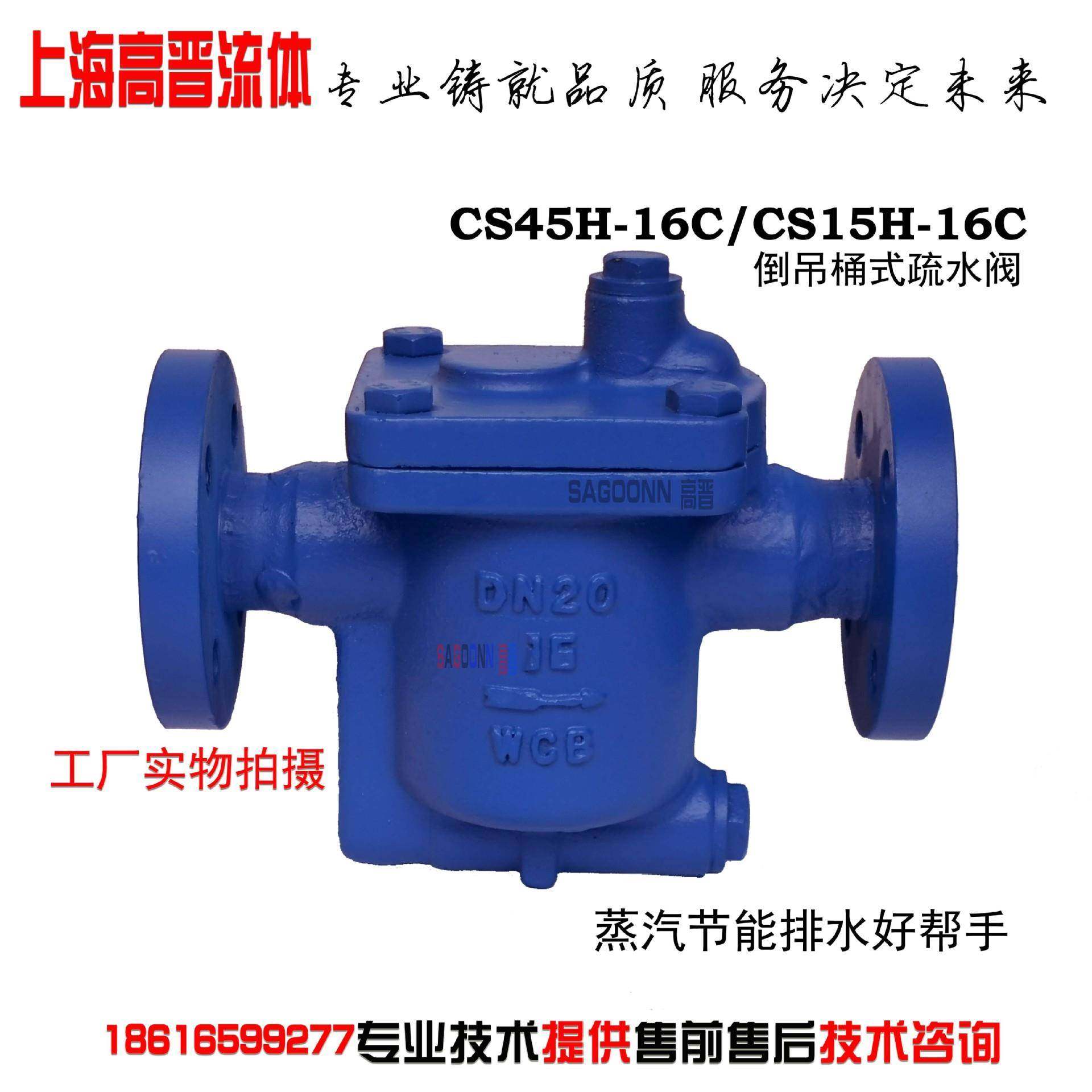 高晋CS45H-16C法兰蒸汽疏水阀倒筒式螺纹疏水器DN1520耐高温