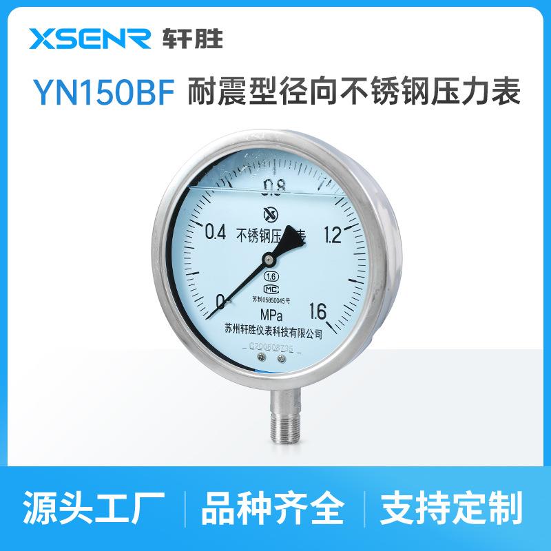 YN150BF耐震不锈钢压力表耐高温耐腐蚀抗震不锈钢压力表