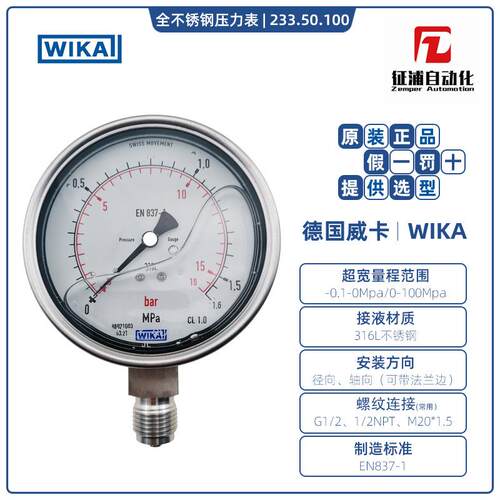 德国威卡WIKA全不锈钢压力表232.50/233.50.100轴径向耐震现货