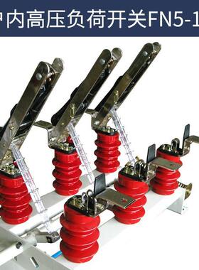 高压负荷开关 FN5-10KV户内 FN3-12R/400A-630A可带接地挂墙式FN7