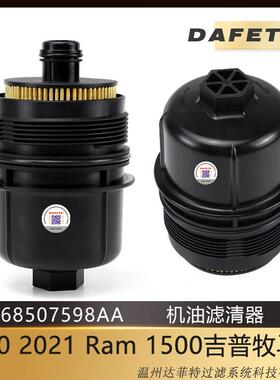 温州达菲特 适用2020吉普RAM1500 JL 3.0L 68507598AA 68498720AA
