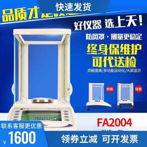 上海上天 FA2004A精密电子分析天平万分之一高精度天平秤0.0001