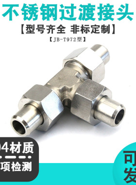 304不锈钢平面密封焊接式三通接头 对焊活接高压油管接头JB/T972