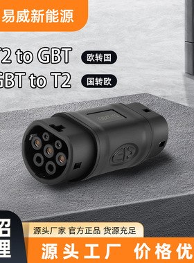 新能源汽车欧标转国标转接头GBT转Type2转换器充电桩三相充电枪