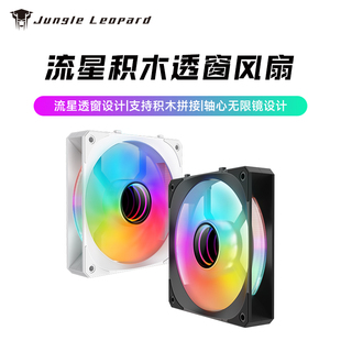 丛林豹流星积木机箱风扇12CM 散热积木神光同步侧边透窗设计PWM