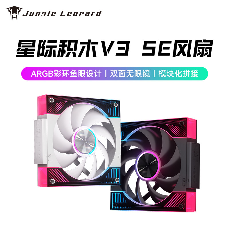 丛林豹星际积木V3SE风扇拼接反叶12cm白色机箱风扇ARGB鱼眼设计图片